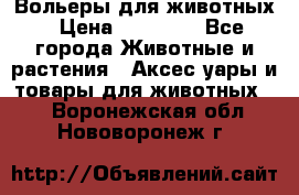Вольеры для животных › Цена ­ 17 710 - Все города Животные и растения » Аксесcуары и товары для животных   . Воронежская обл.,Нововоронеж г.